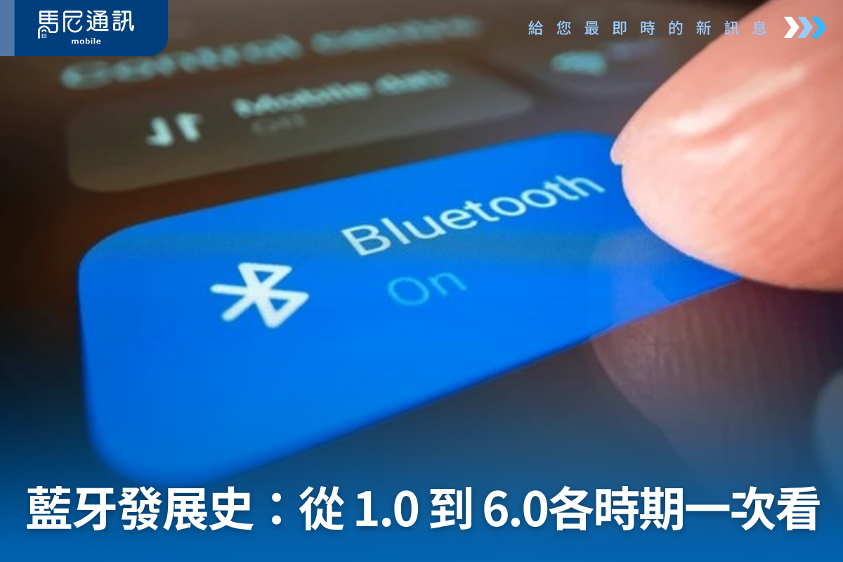 📡 藍牙發展史全攻略：從 1.0 到 6.0，各時期「爆款產品」一次看懂