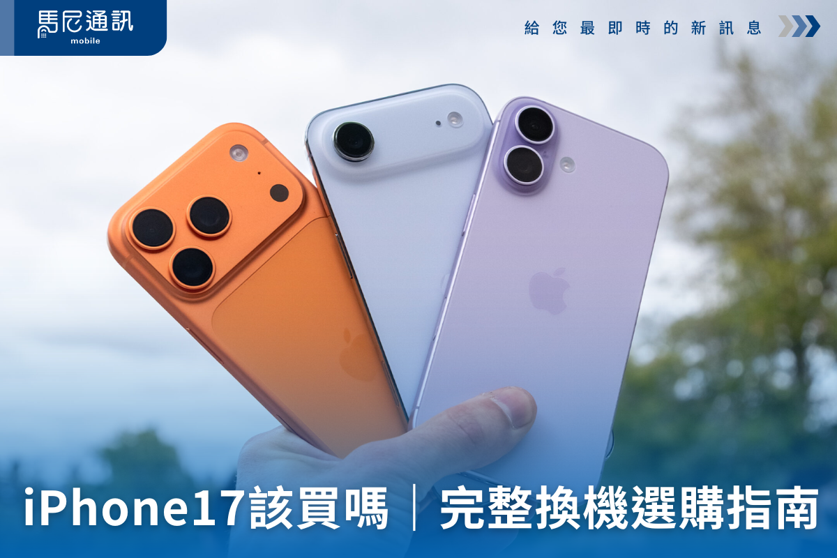 iPhone 17該買哪款？完整換機與購買指南