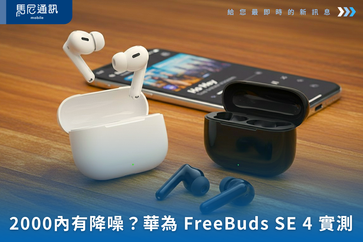 《$2000內有主動降噪？》HUAWEI FreeBuds SE 4 ANC 實測：音質、通透、通話品質一次說清楚！