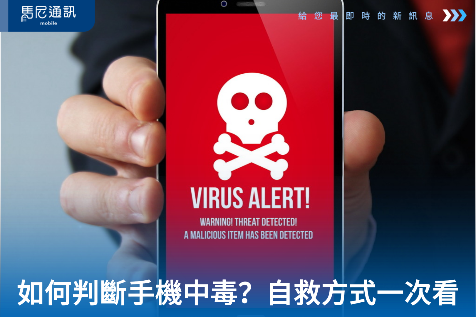 手機中毒怎麼辦？教你判斷手機是否中毒、資料能否救回、自救方法一次看懂！Android、iPhone完整解析