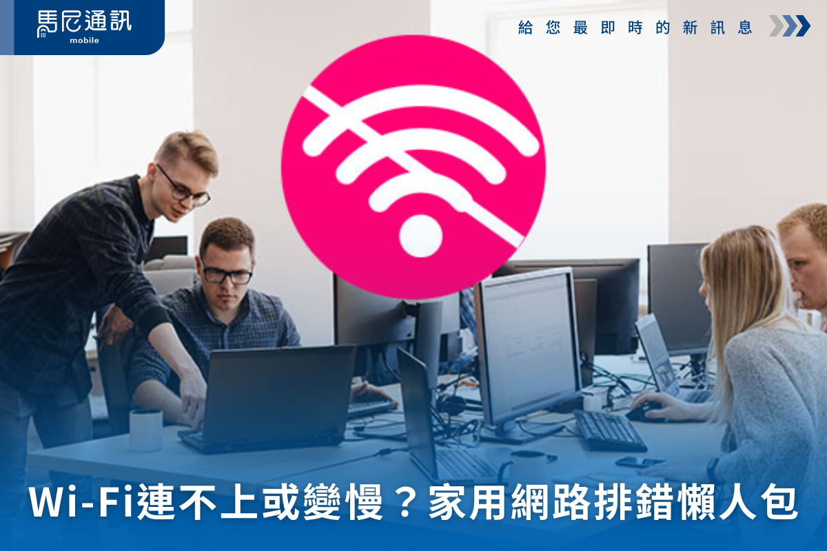 手機 Wi-Fi 老是連不上或變慢？2025 家用網路環境完整排查表（手機＋分享器雙檢查）