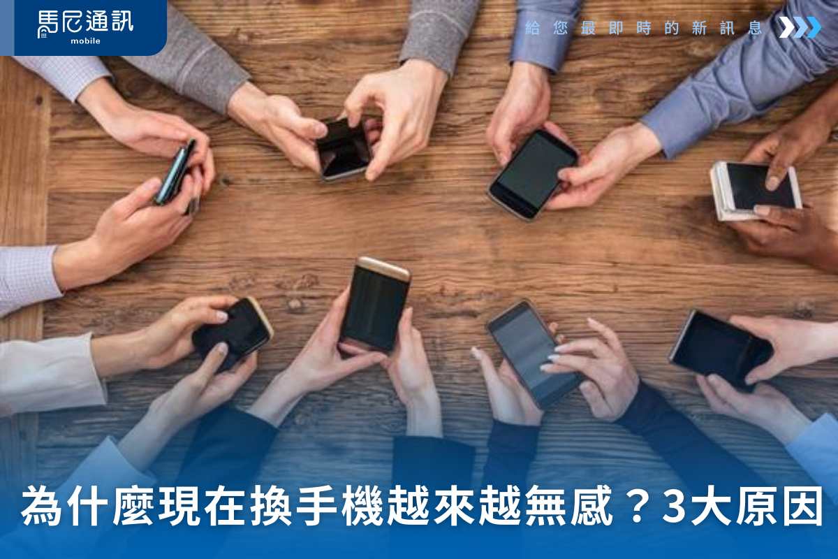 📱為什麼現在換手機越來越無感？3大主因揭露！