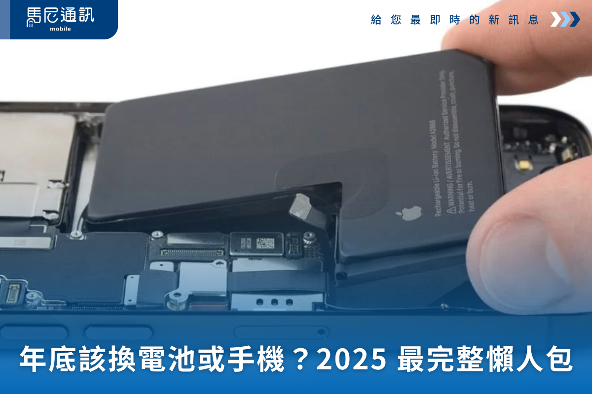 📱 年底該換電池還是換手機？2025 最完整懶人包（含品牌換機推薦＋防水真相）