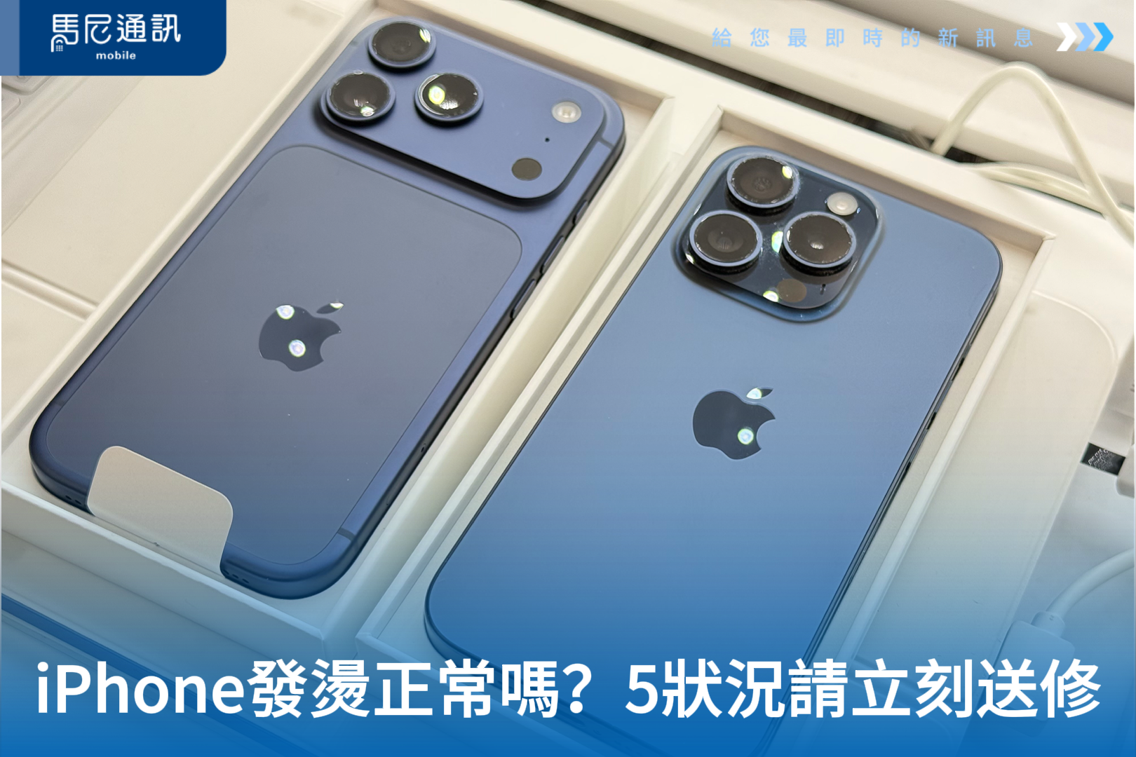 【2026最新】iPhone發燙正常嗎？這5種狀況請立刻送修！常見發熱原因與快速降溫全攻略