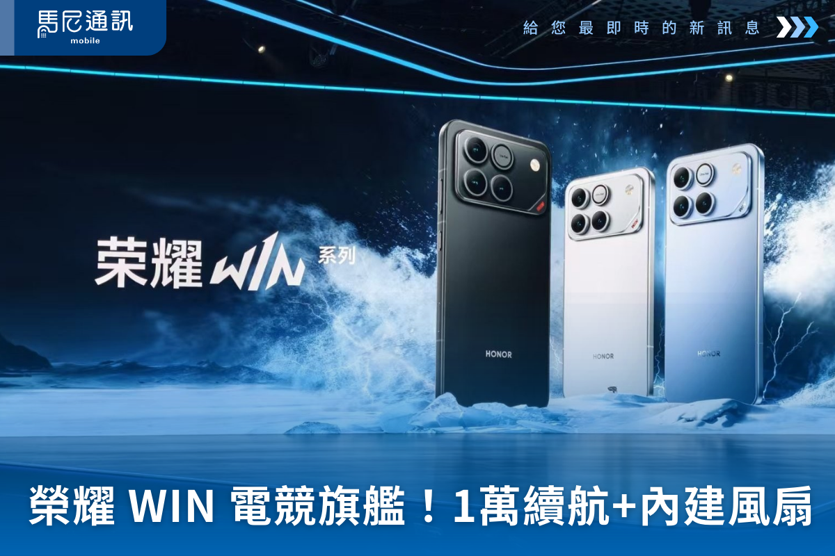 榮耀 WIN 電競旗艦解析：10,000mAh 續航怪獸＋內建風扇，真能挑戰電競霸主 ROG Phone？