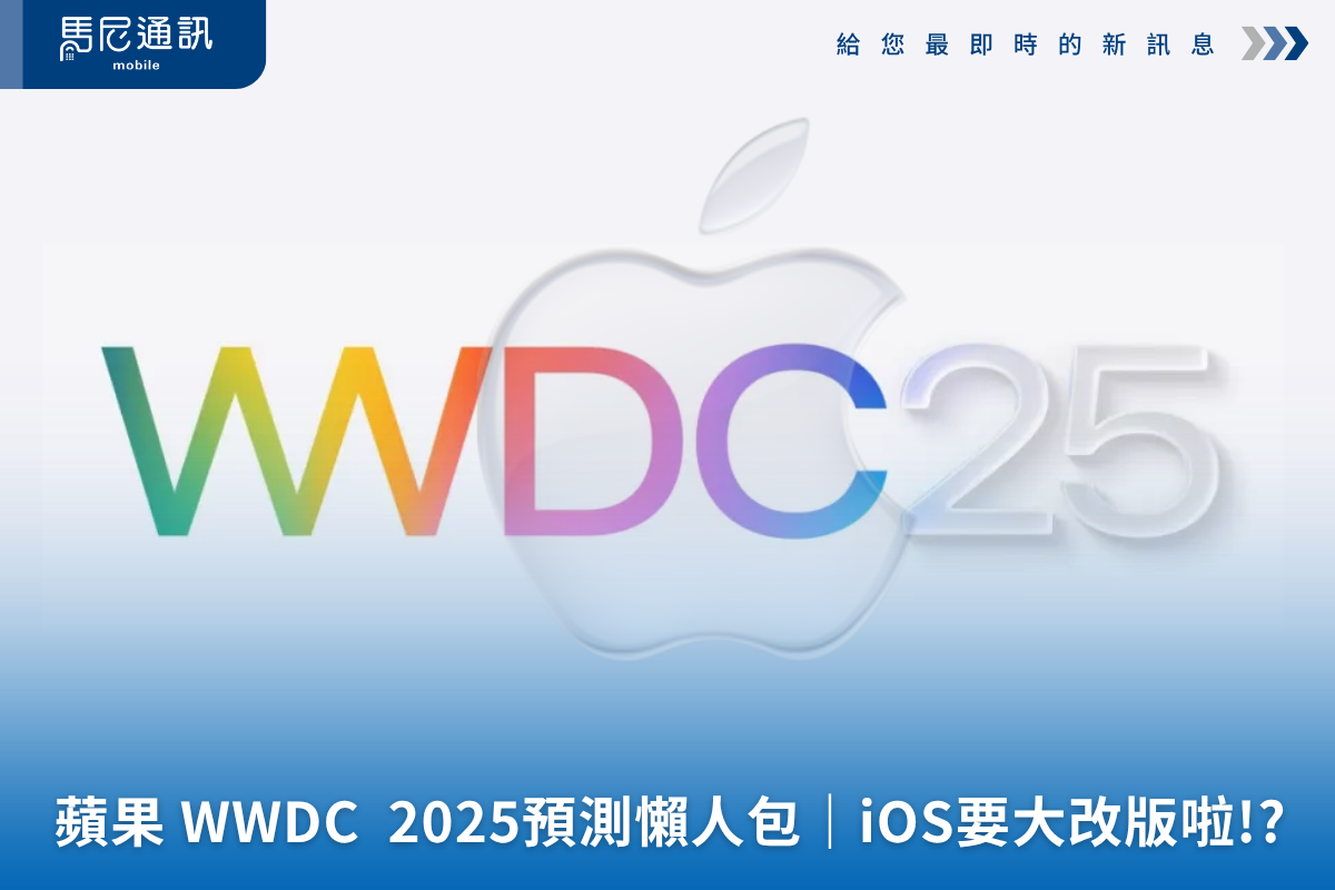 蘋果 WWDC  2025預測懶人包｜iOS要大改版啦!?
