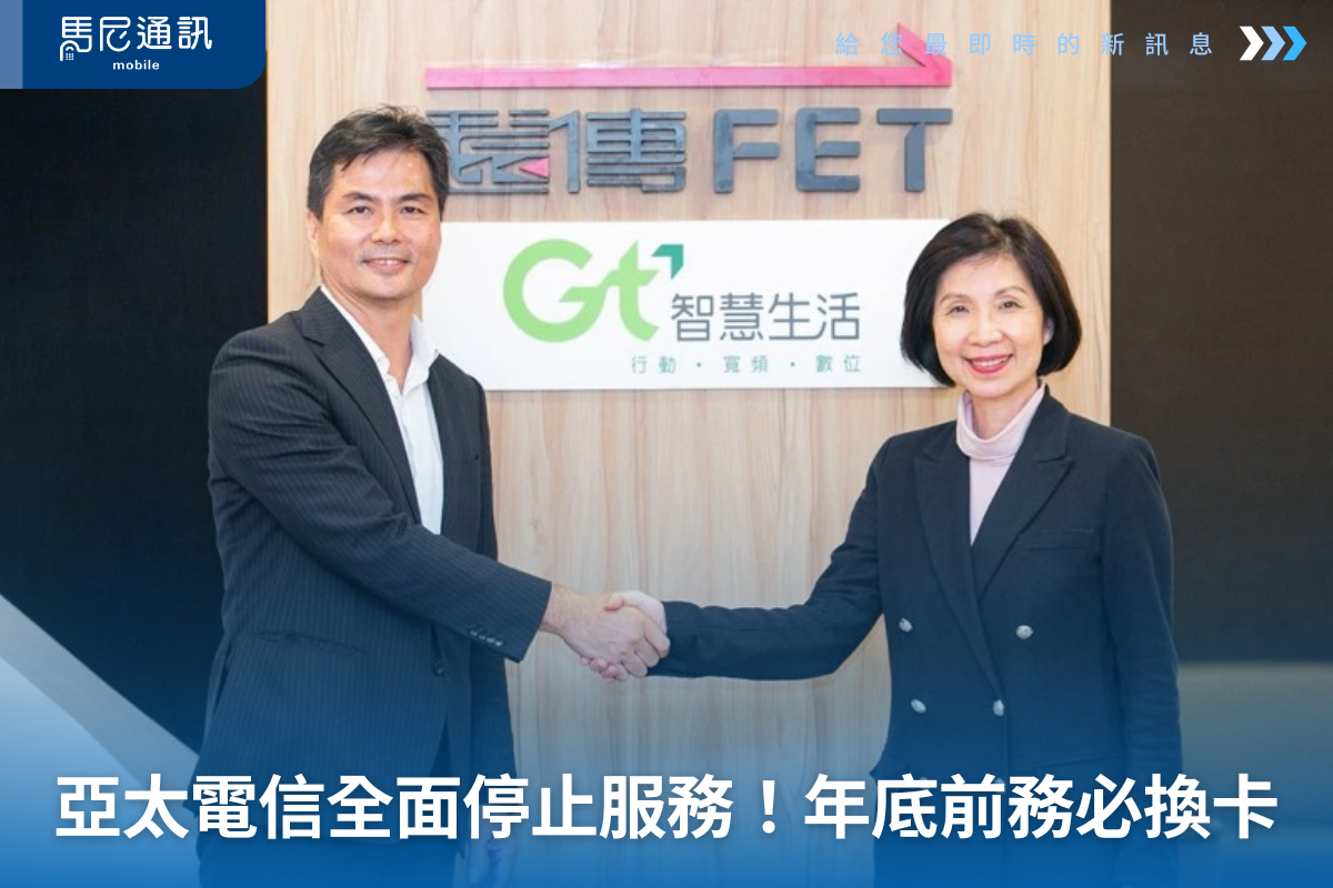 亞太電信年底全面關閉！用戶務必在 12/31 前換卡，否則將無法上網與通話｜門號移轉＆續約懶人包
