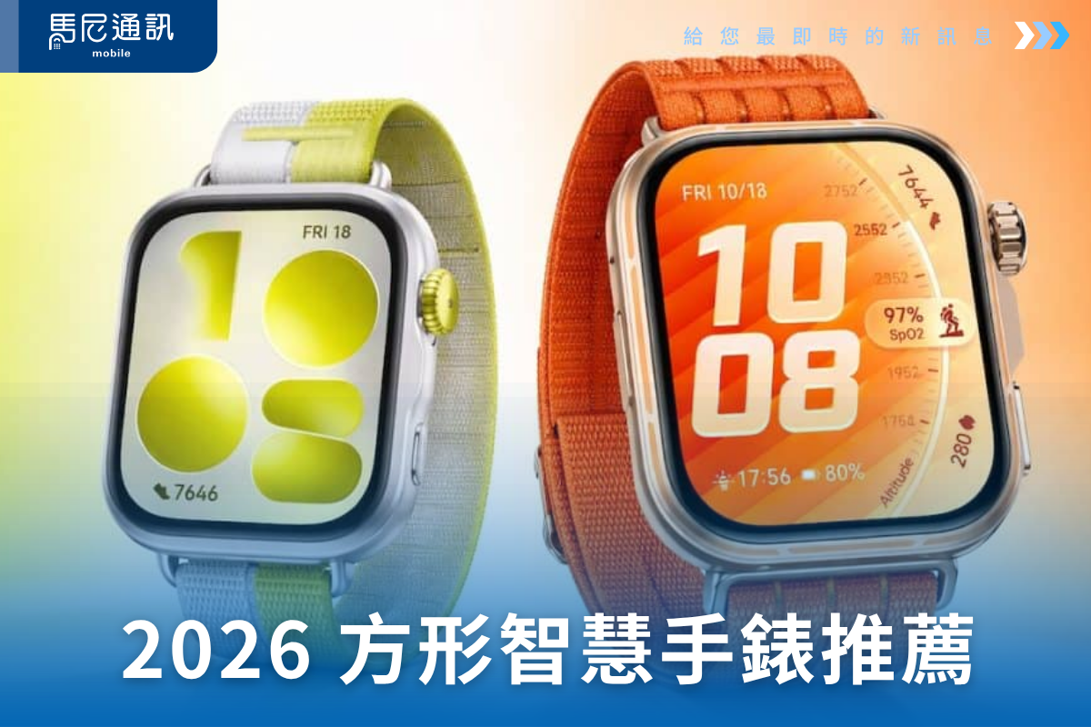 2026 方形智慧手錶推薦怎麼選？HUAWEI WATCH FIT 5／FIT 5 Pro 差在哪？一次看懂！