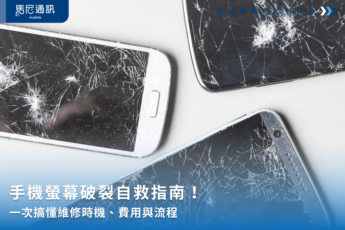手機螢幕破裂怎麼辦？維修方向、流程及各型號維修價格一次看！
