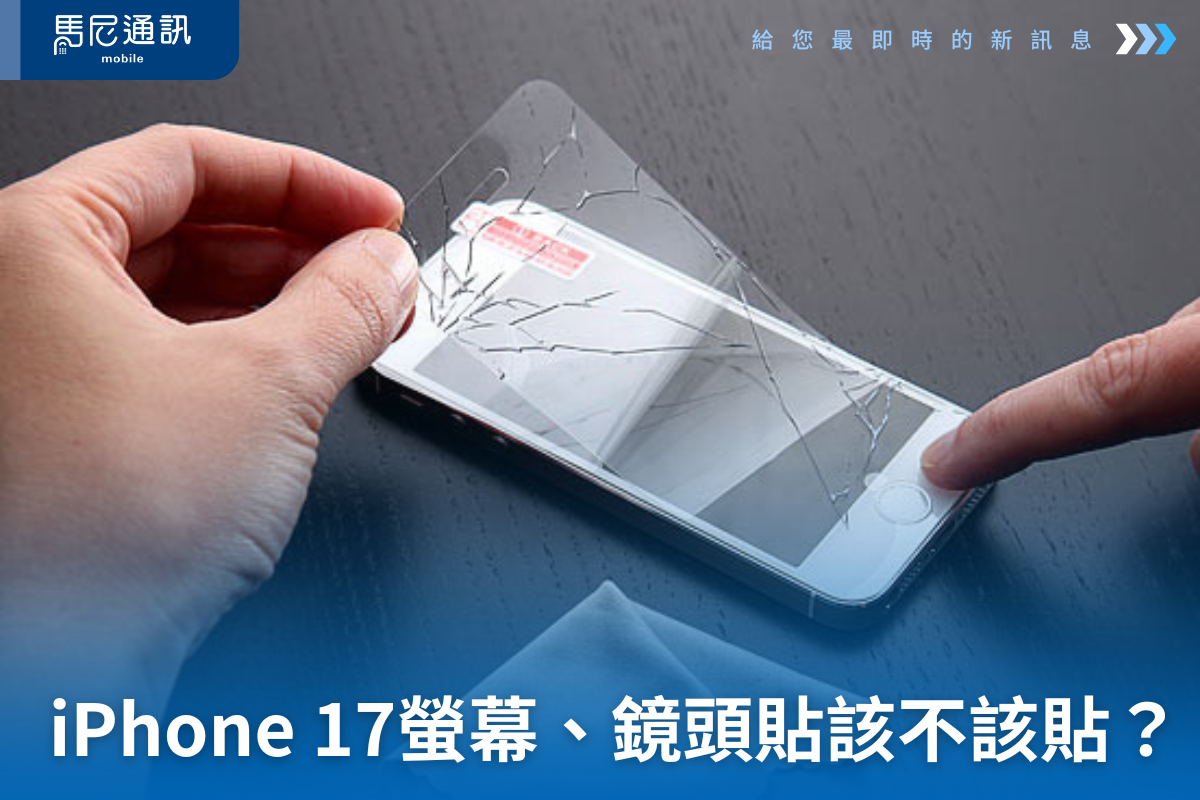 iPhone 17 Pro 螢幕保護貼、鏡頭貼該不該貼？2025 最新 AR 鍍膜實測破解迷思