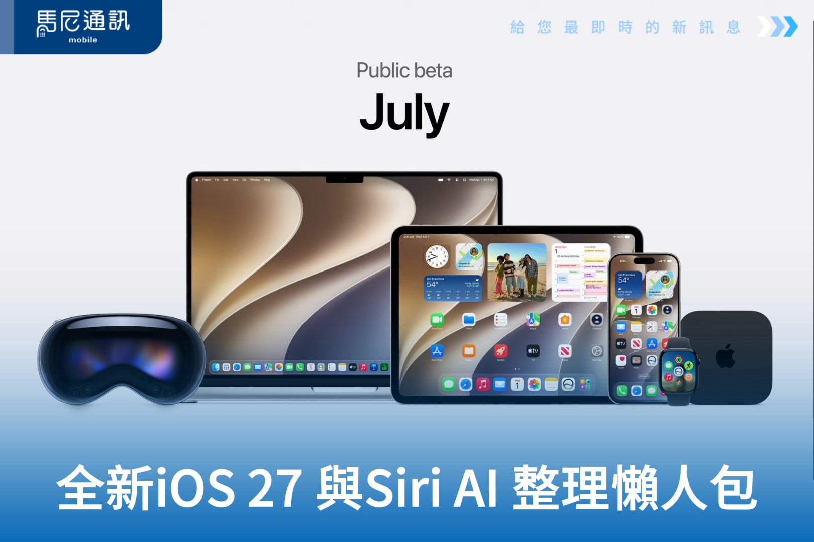 WWDC 2026 懶人包：iOS 27 與全新 Siri AI 登場！看懂畫面、跨 App 操作，Apple AI 時代正式來臨