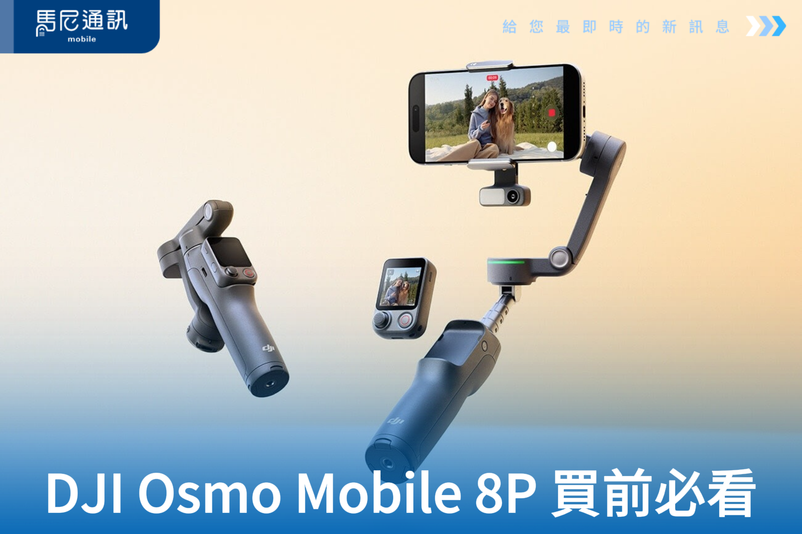 DJI Osmo Mobile 8P 買前必看：與8差在哪？8P三款套裝怎麼選才不花冤枉錢？