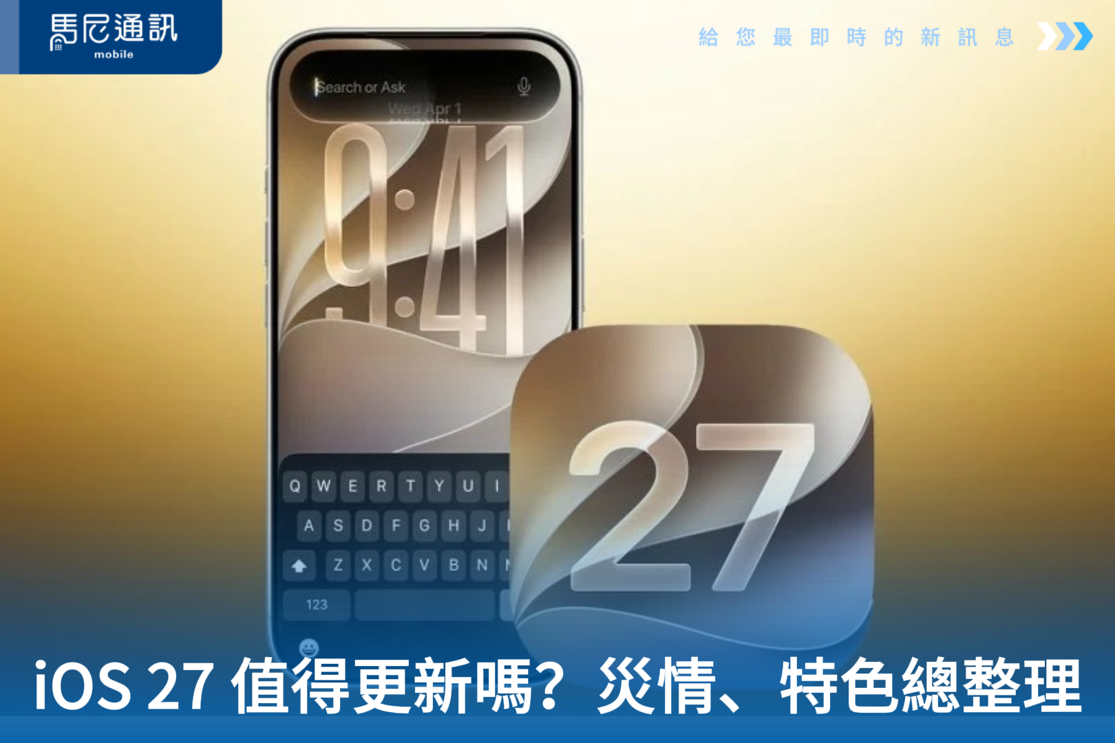 iOS 27 值得更新嗎？比 iOS 26 更快、更順！最新災情、優缺點與建議更新機型一次看