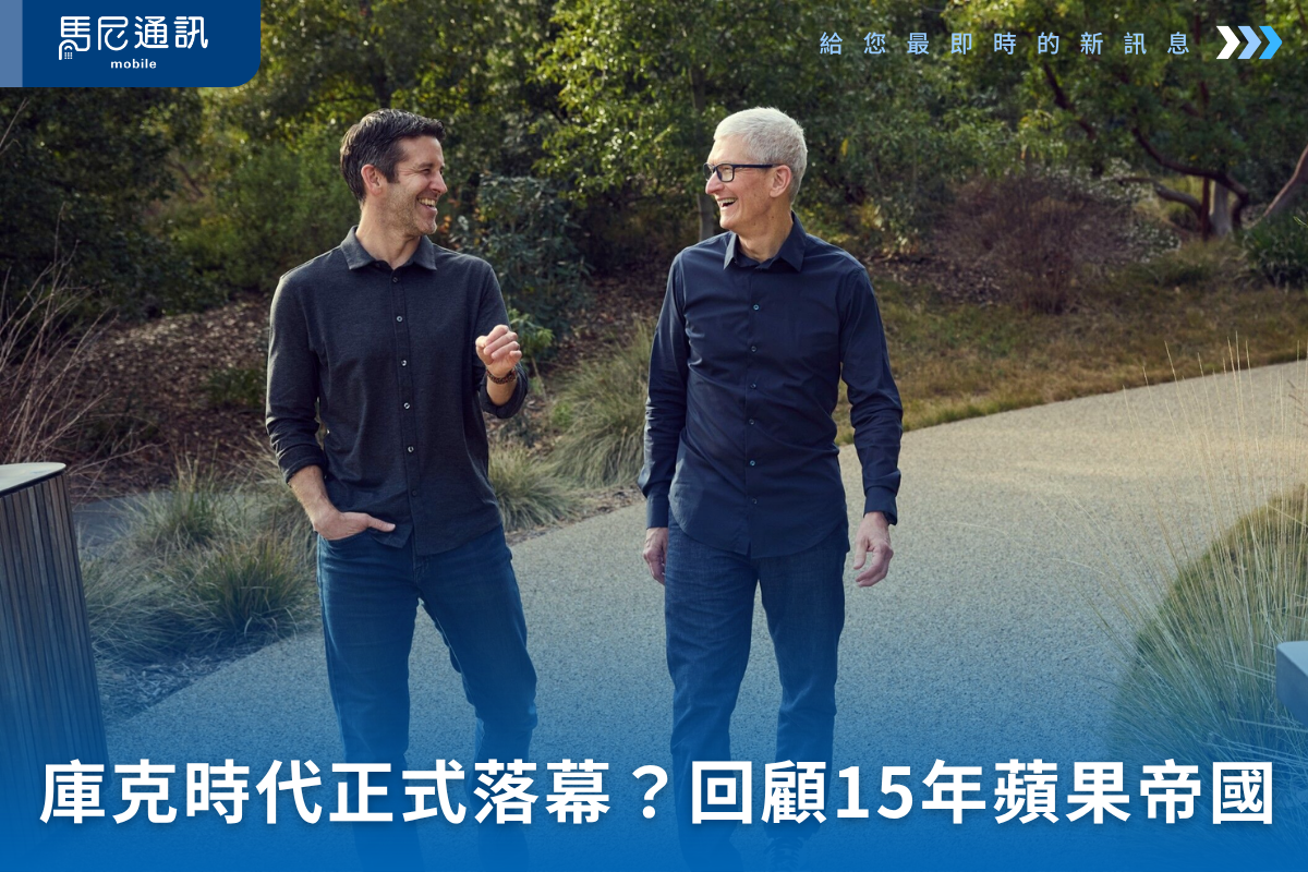 庫克時代正式落幕？Tim Cook 宣布 9 月卸任 Apple CEO：15 年蘋果帝國，他留下了什麼？