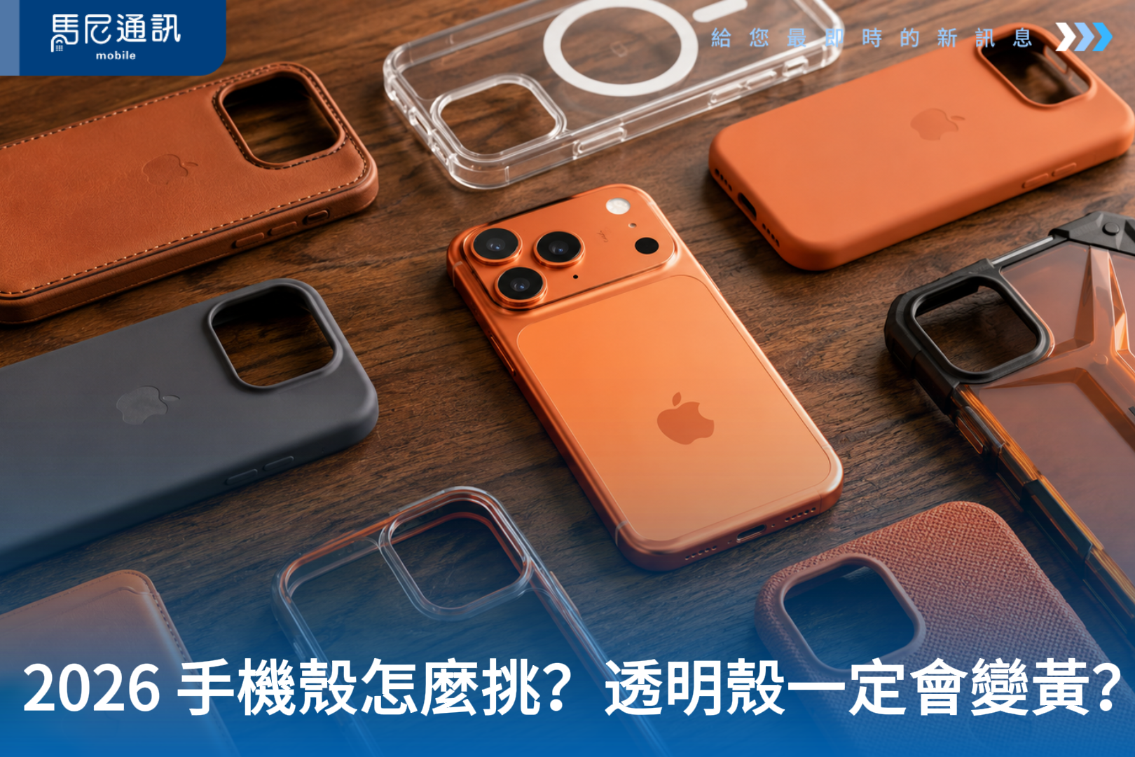手機殼怎麼挑？透明殼一定會變黃嗎？軍規防摔真的有用？2026 手機殼選購懶人包