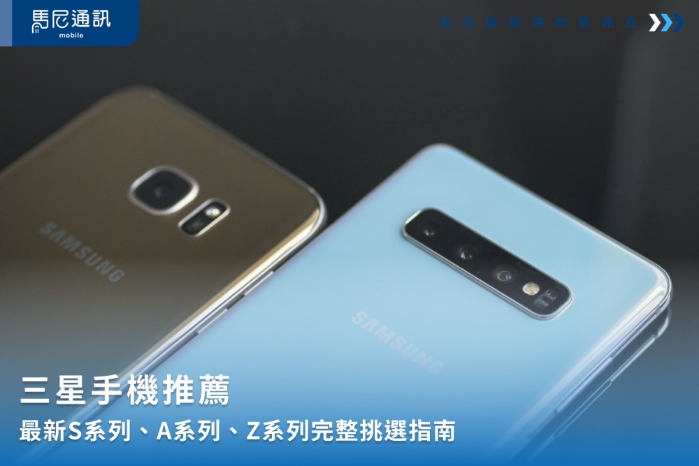 三星手機推薦：最新S系列、A系列、Z系列完整挑選指南