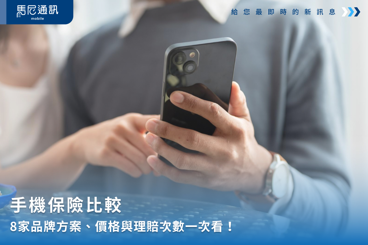 手機保險比較：8家品牌方案、價格與理賠次數一次看！