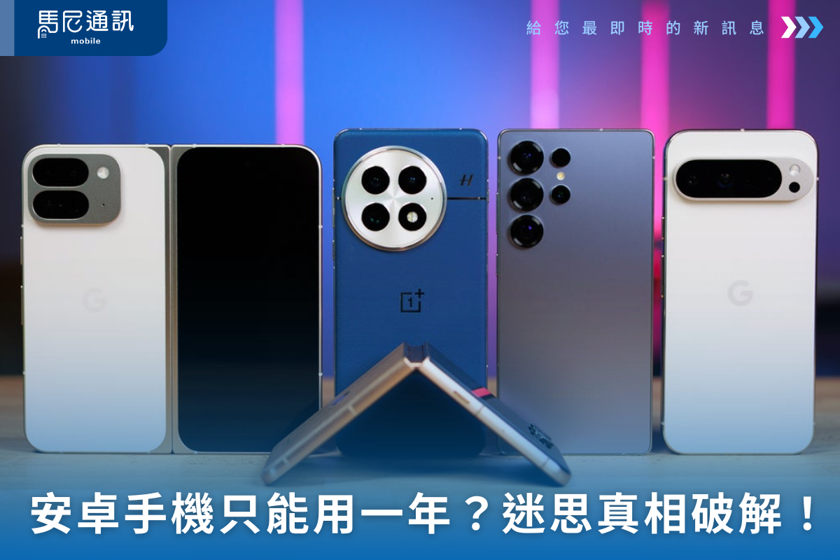 安卓旗艦手機只能用一年？2025 年迷思破解與真相解析