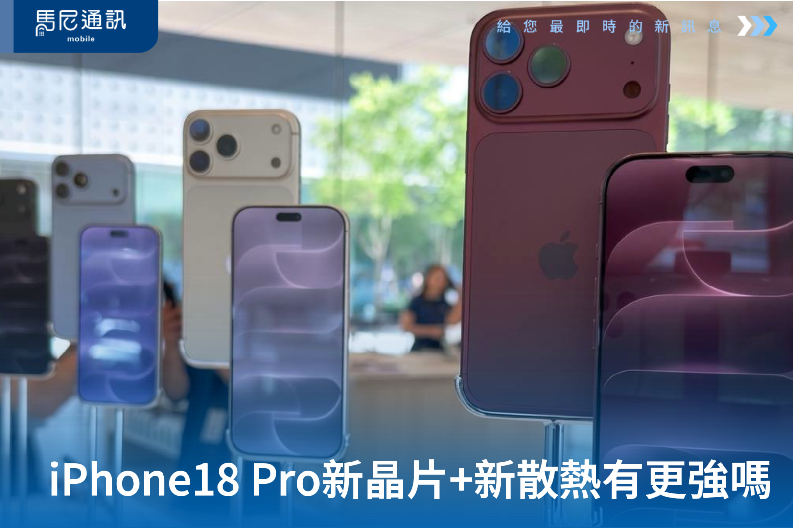 iPhone 18 Pro 效能為什麼更強？A20 Pro 比 A19 Pro 強在哪？2nm、AI、遊戲與散熱一次看