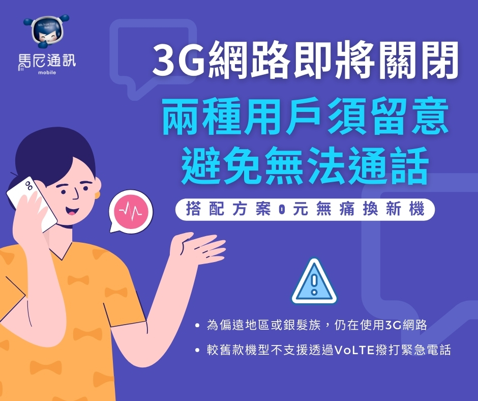 3G網路即將關閉 兩種用戶須留意避免無法通話