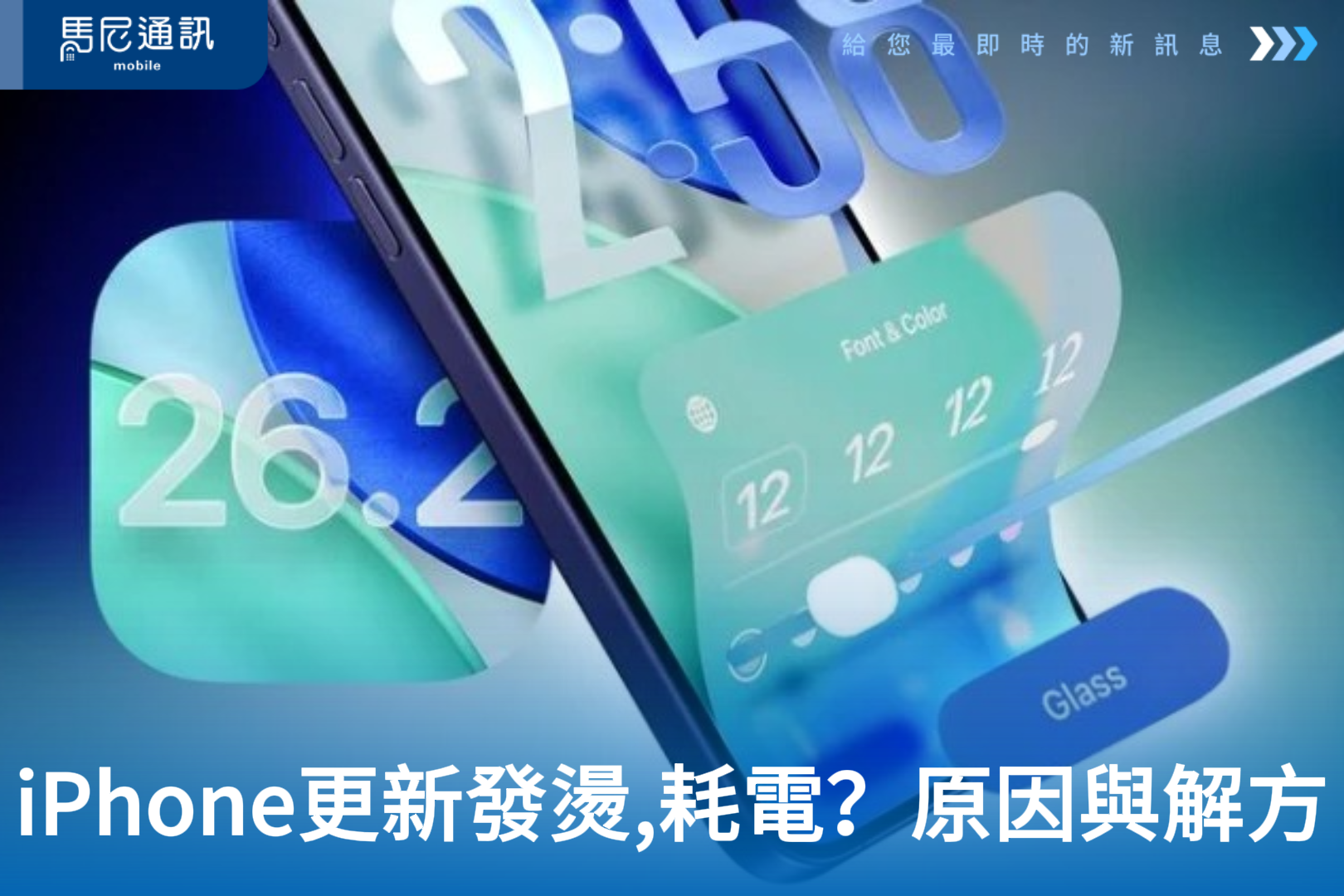 iPhone 更新後發燙、卡頓、耗電？原因解析與解決方法一次看懂
