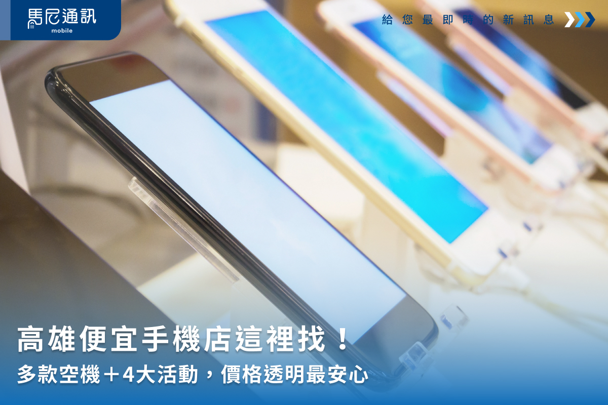 高雄便宜手機店這裡找！多款空機＋4大活動，價格透明最安心