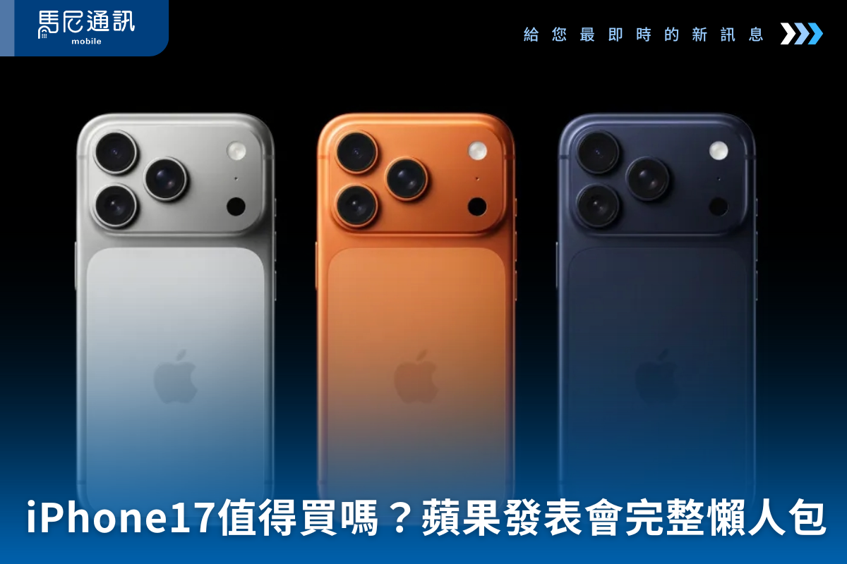 iPhone17值得買嗎？蘋果發表會完整懶人包