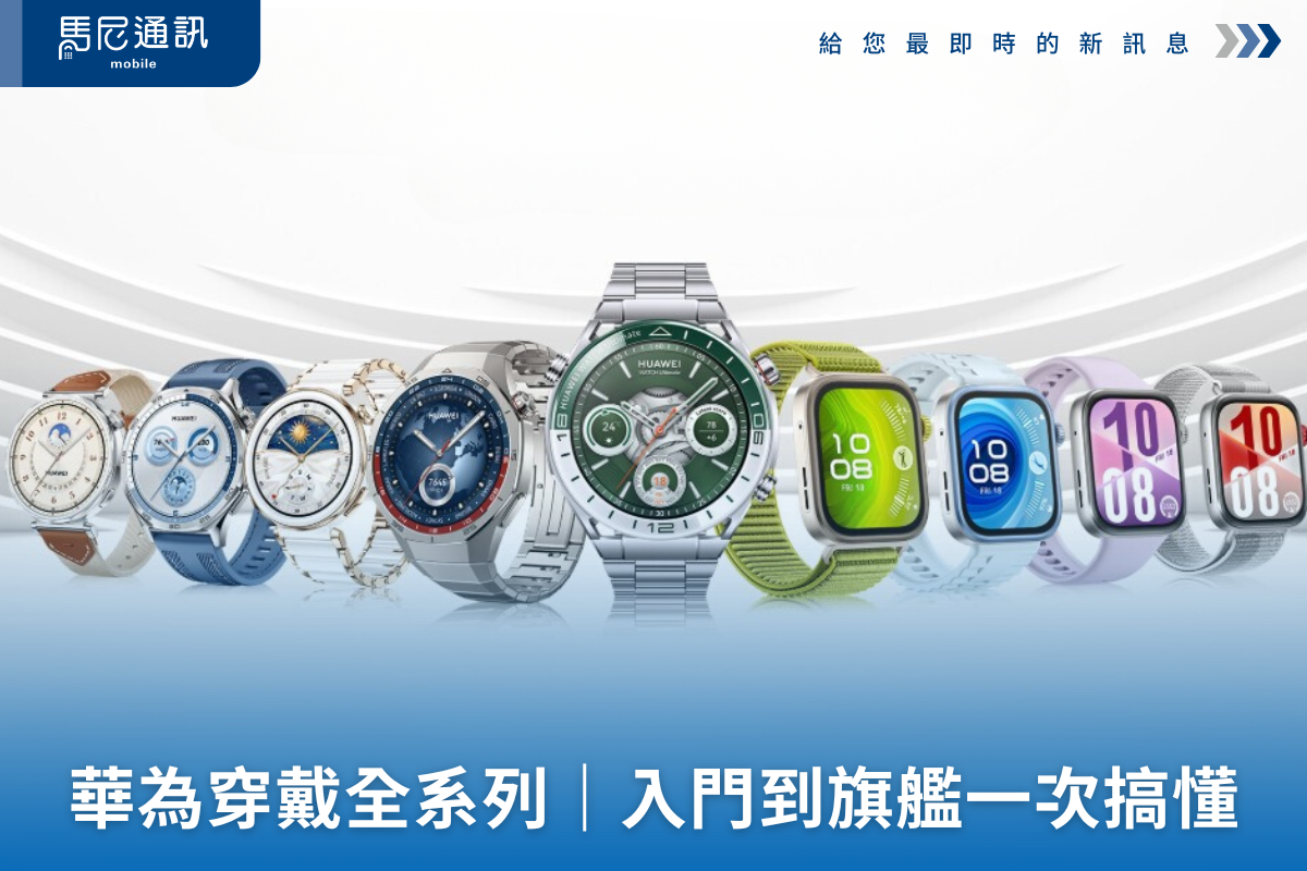 華為智慧手環手錶全系列導購｜從入門到旗艦一次搞懂（2025最新版）