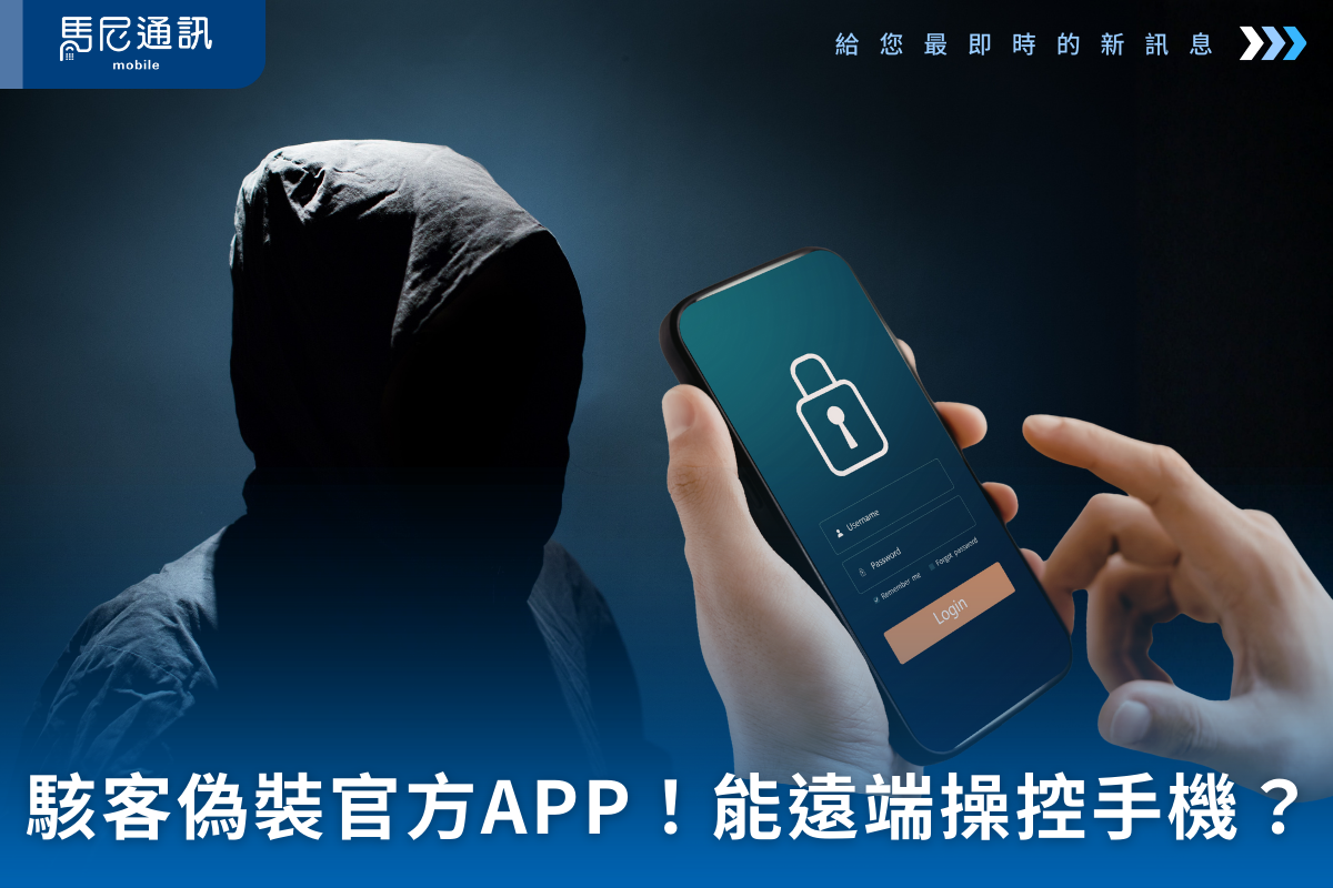 為何手機絕對不要下載來路不明的 APP？很多人被盜帳戶後才知道事情有多嚴重