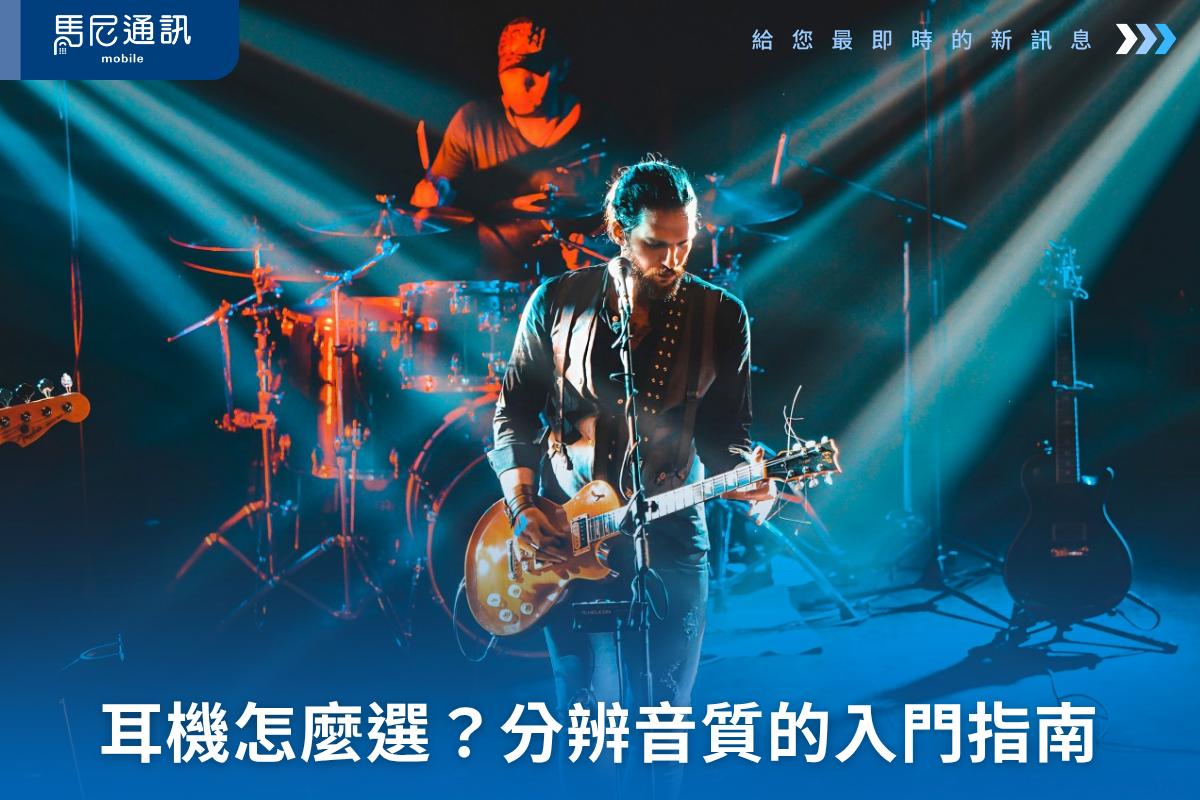 耳機怎麼選？分辨音質的入門指南