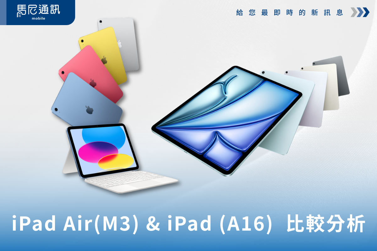 2025 全新 iPad 到底怎麼選？一篇講給你聽! 再享最高換購價。