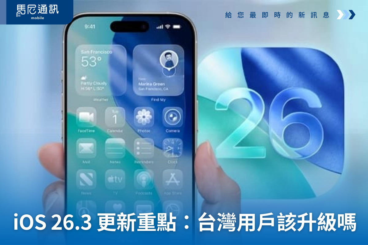 iOS 26.3 更新重點整理：台灣 iPhone 用戶該不該升級？