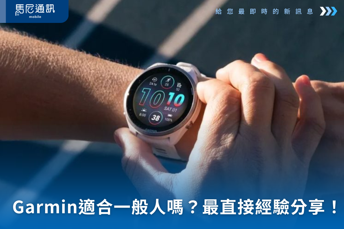 Garmin一般人適合買嗎？安卓、Apple都能用的台灣產手錶！