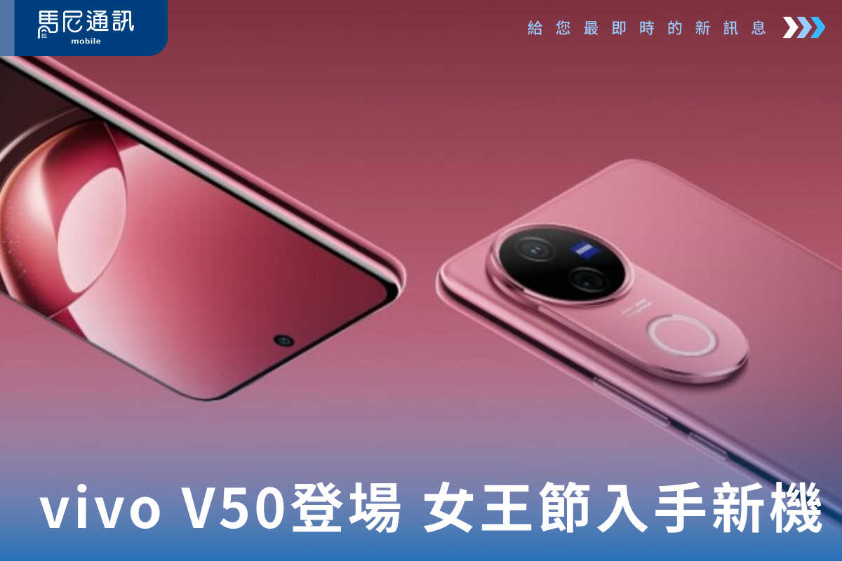 AI柔光環 + 蔡司人像鏡頭！vivo V50登場，女王節快來當女王！