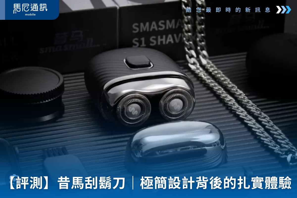 【評測】昔馬 S1-SHAVER 使用心得｜極簡設計背後的扎實刮鬍體驗