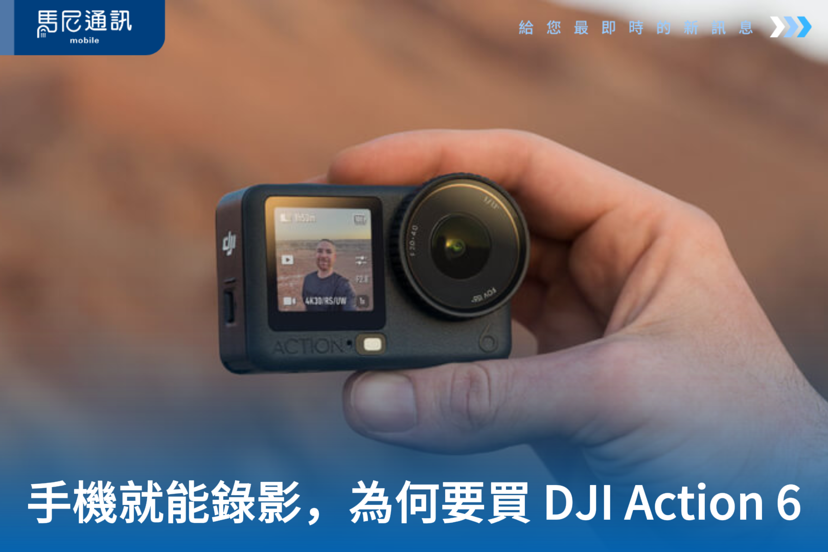 手機都能錄影了，為什麼還要買 DJI Action 6？因為它是一台陪你上山下海的人生紀錄機！