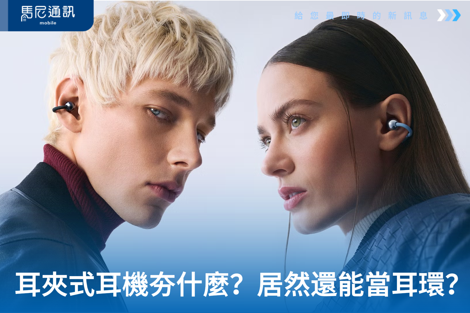 耳夾式耳機好用嗎？優缺點、音質、漏音一次看，還能當耳環戴？
