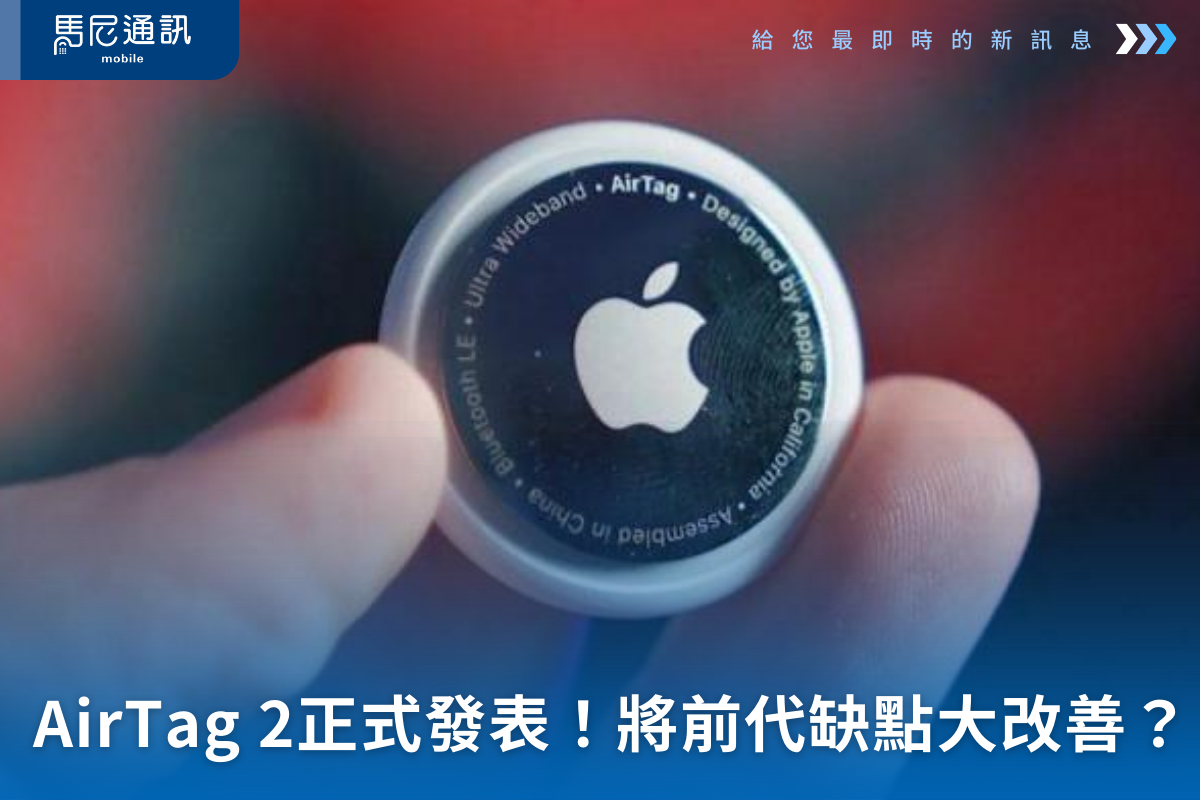AirTag 2值不值得換？大家最在意的痛點、行李追蹤、分享位置功能一次看懂
