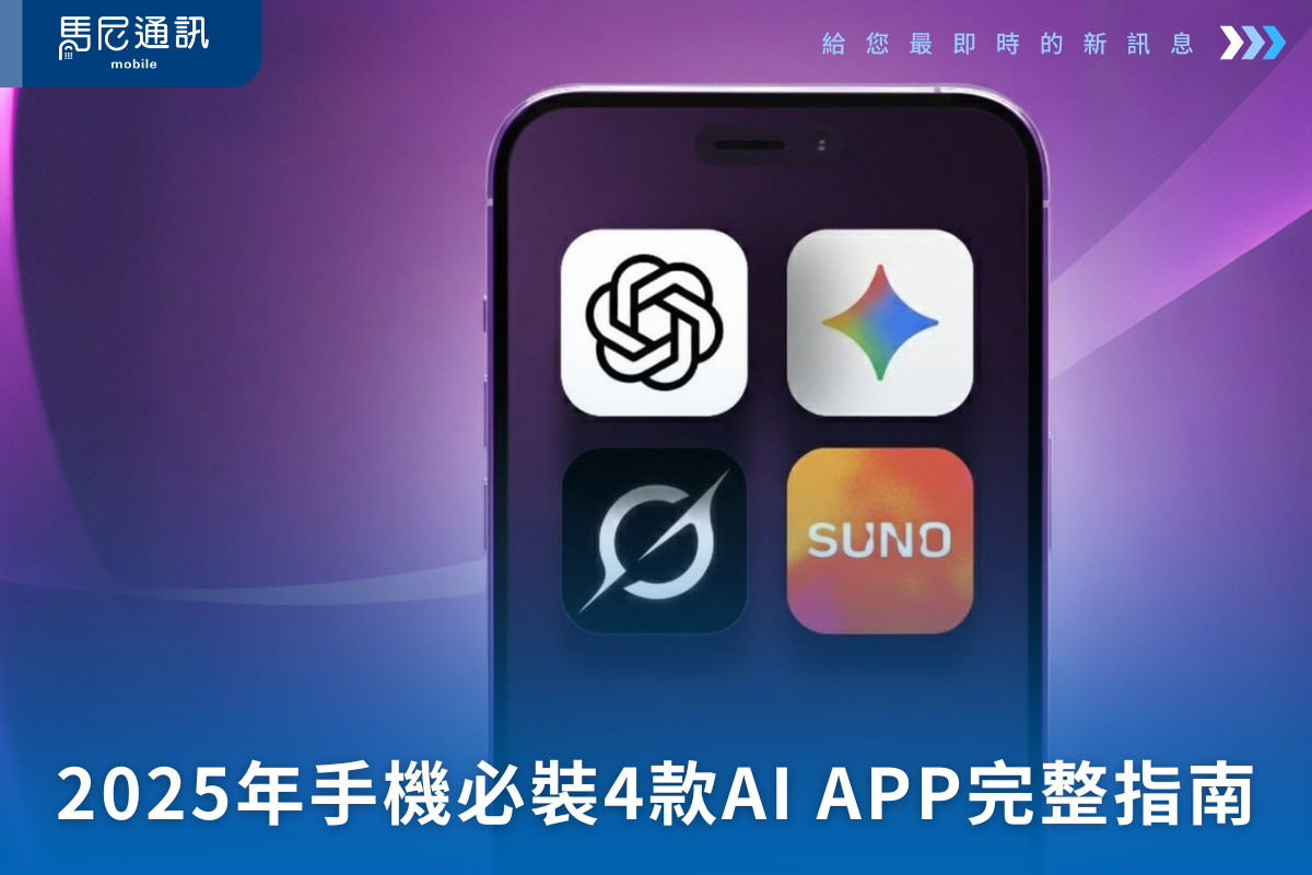 2025年手機上必裝的4款工作兼顧娛樂AI軟體：ChatGPT、Grok、Gemini、Suno 完整指南