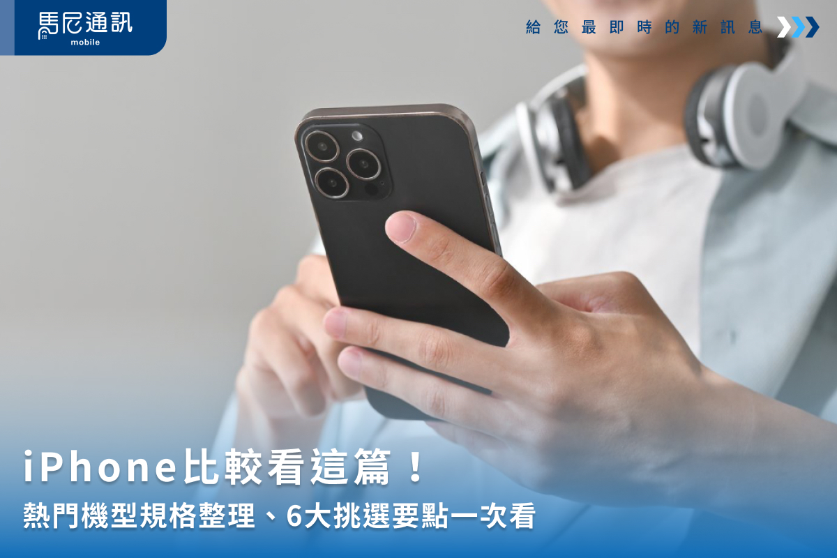 iPhone比較看這篇！熱門機型規格整理、6大挑選要點一次看