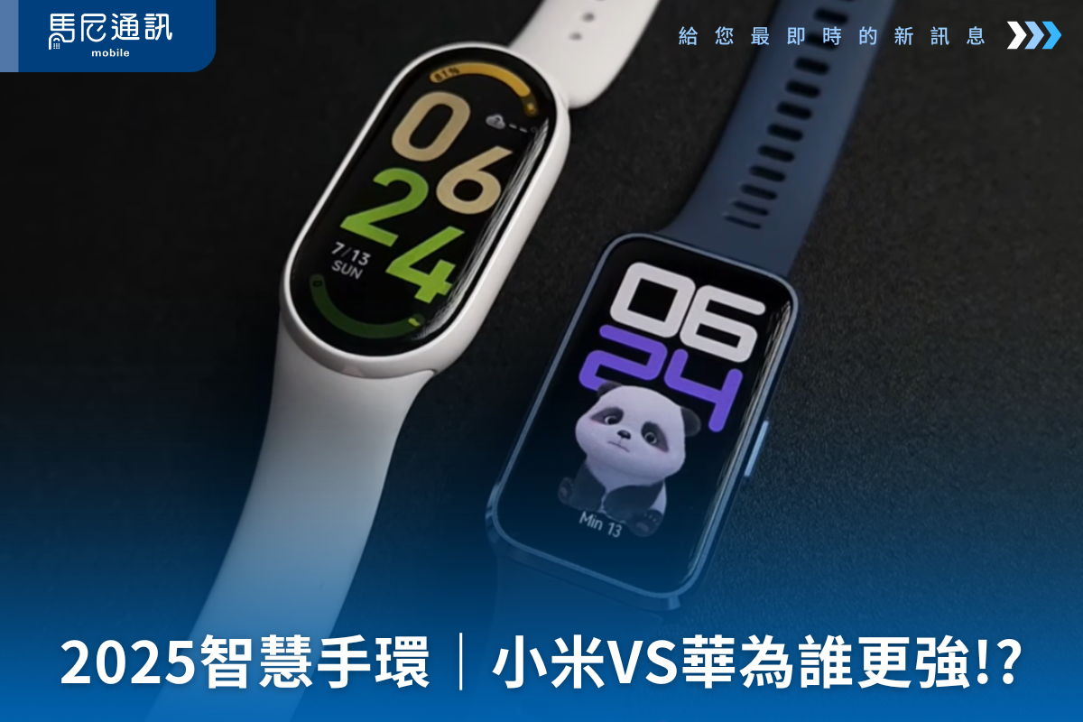 小米手環10 vs 華為Band10 詳盡比較：誰才是你的理想智慧手環？