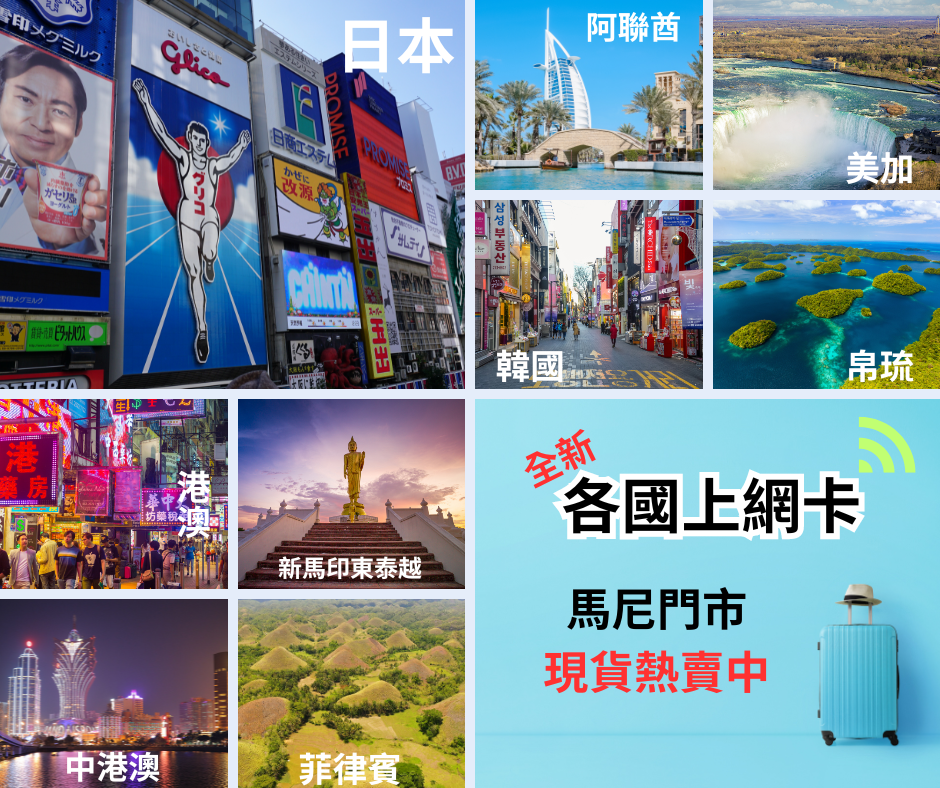 出國上網卡，熱門旅遊、商洽辦公，任你選擇。