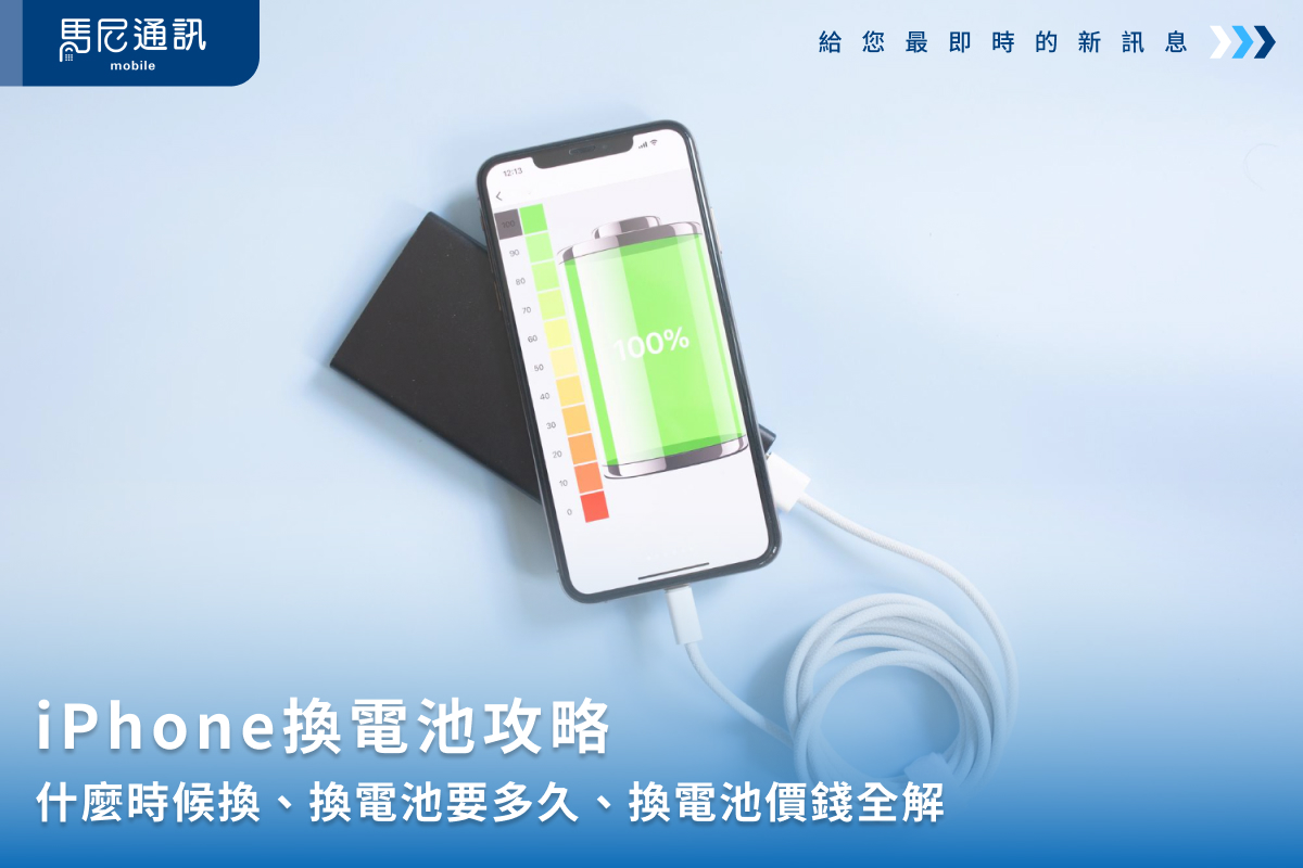 iPhone換電池要多久？價錢多少？各型號電池價格一次比較！