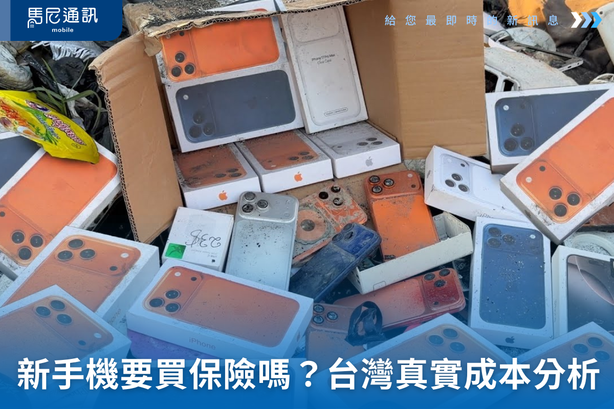 過年換新手機要不要買保險？台灣人最真實的成本分析一次看懂