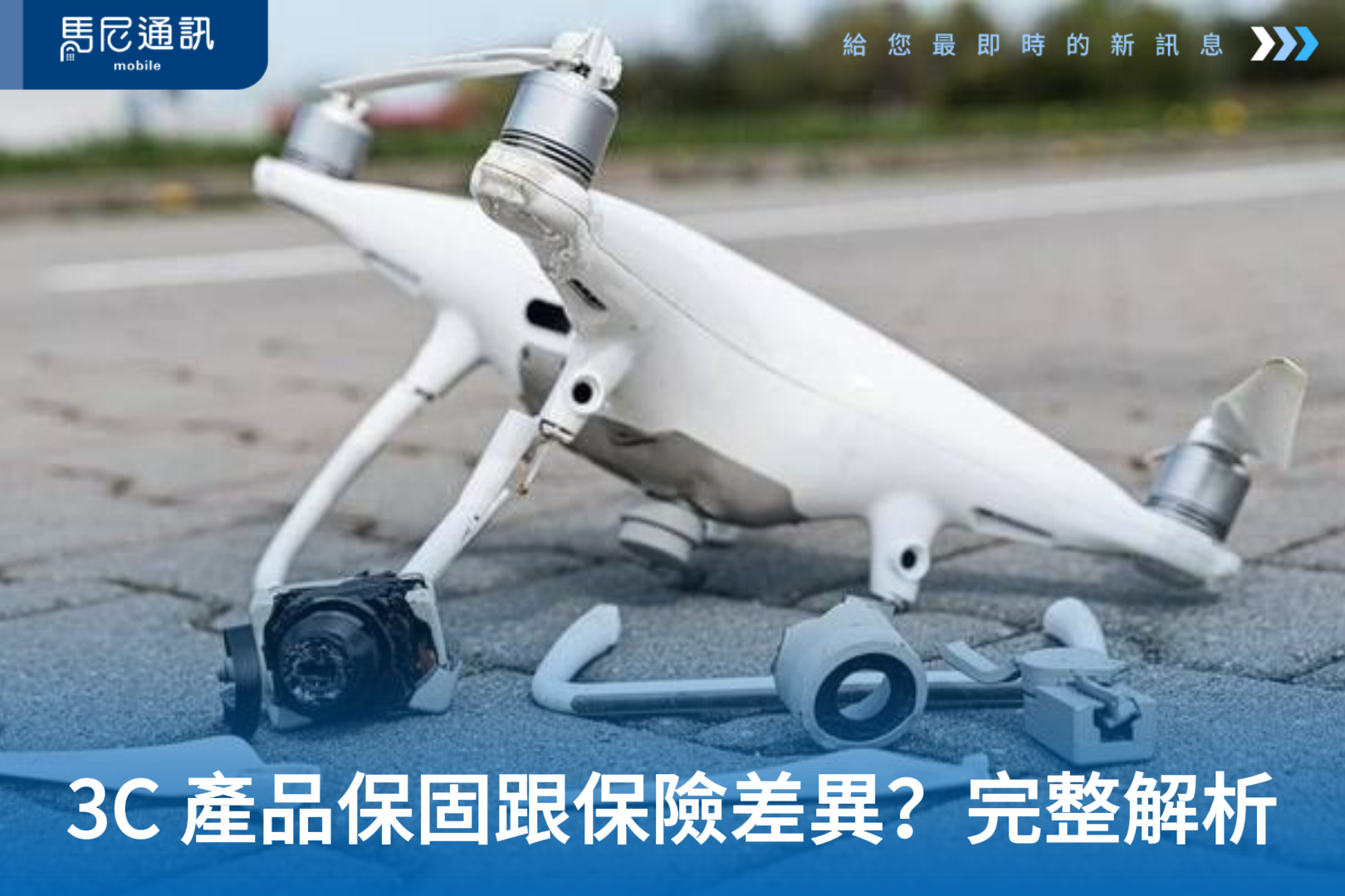 3C 產品保固跟保險差在哪？AppleCare+、DJI Care Refresh 費用、保障範圍與換新成本一次看懂