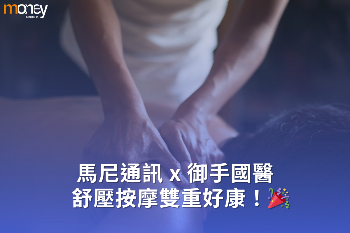 馬尼通訊 x 御手國醫   舒壓按摩雙重好康！🎉