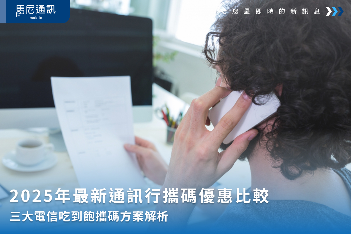 【2025】通訊行攜碼優惠比較｜三大電信吃到飽方案一次看！
