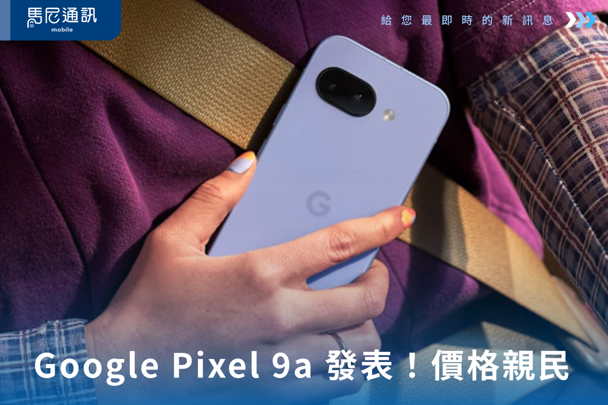 Google Pixel 9a 發表！價格親民、鏡頭不凸，4月台灣上市