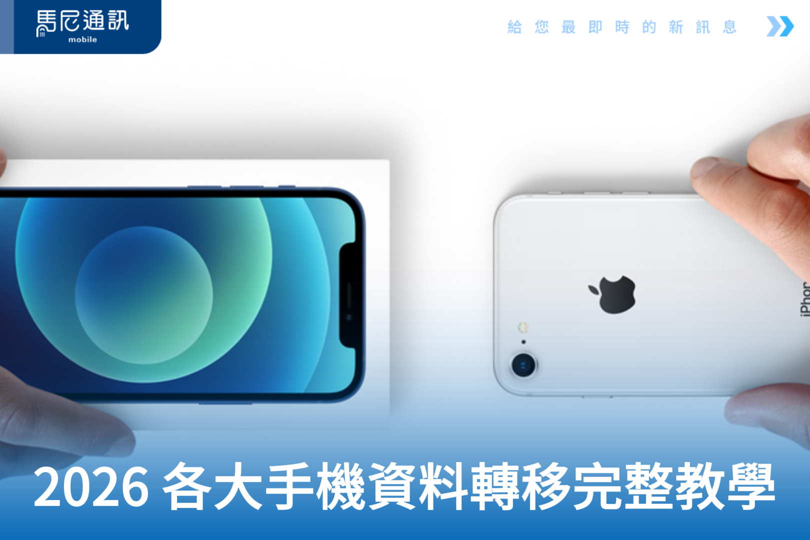 2026 手機資料轉移完整教學：各大品牌換機怎麼搬？LINE 聊天紀錄真的能完整轉移嗎？