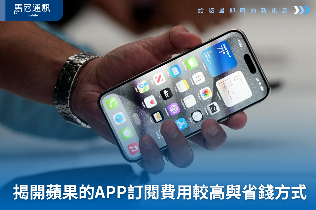 iPhone 上的APP訂閱費用比較高？揭開 Apple 抽成機制與省錢方式